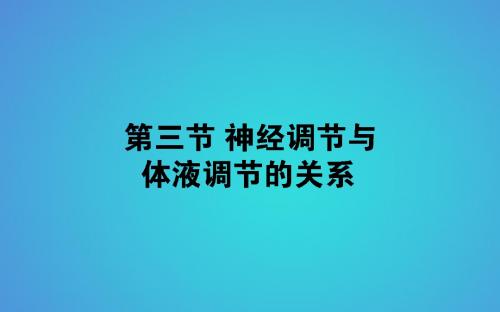 高中生物第2章动物和人体生命活动的调节2.3神经调节与体液调节的关系习题课