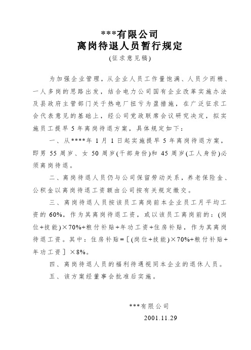 某公司离岗待退人员暂行规定-1