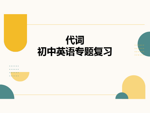 代词考点详解(33张PPT)初中英语专题复习课件