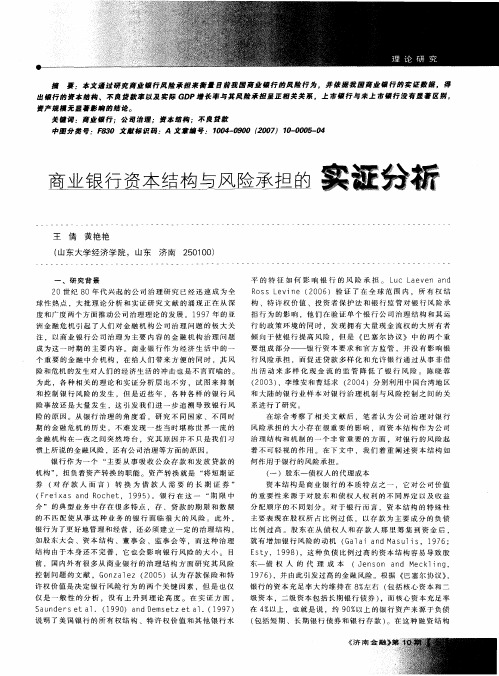 商业银行资本结构与风险承担的实证分析