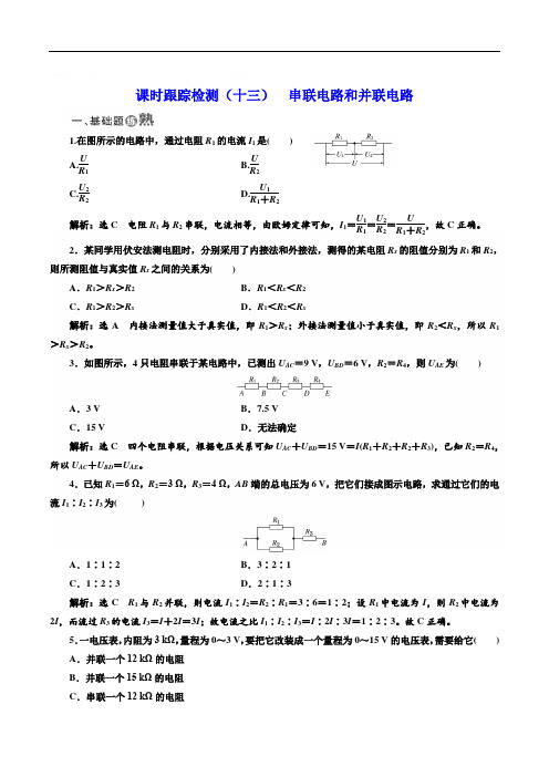 2018-2019学年物理同步人教版选修3-1课时跟踪检测：(十三) 串联电路和并联电路 Word版含解析