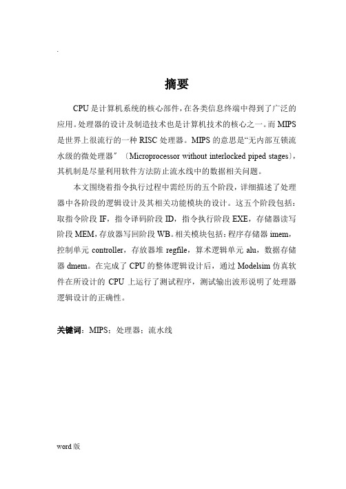 基于MIPS的流水线处理器设计