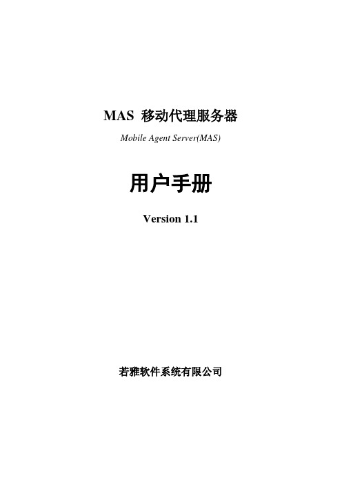 MAS移动移动代理服务器使用手册