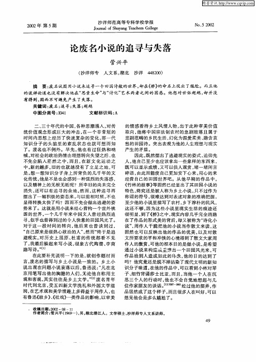 论废名小说的追寻与失落