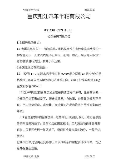 2021年金属流线检查方法