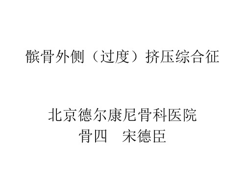 髌骨外侧挤压综合征