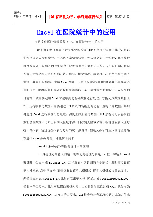 Excel在医院统计中的应用