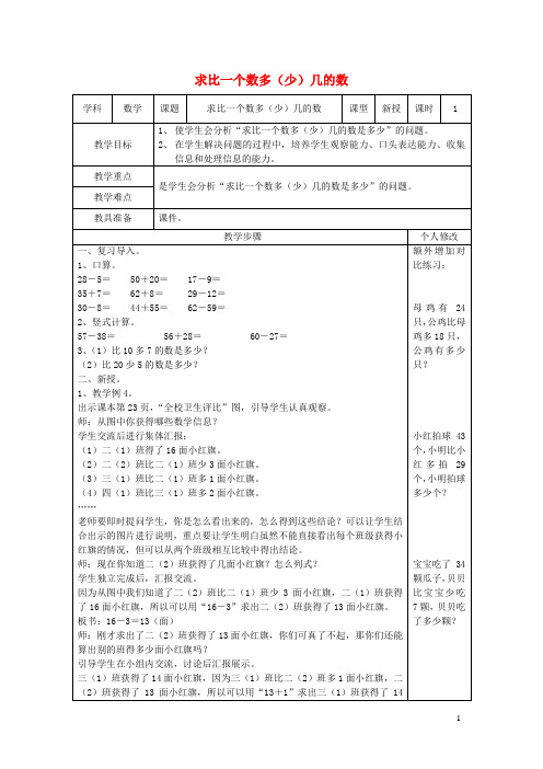 二年级数学上册第2单元100以内的加法和减法二减法求比一个数多几或少几的数教案1新人教版
