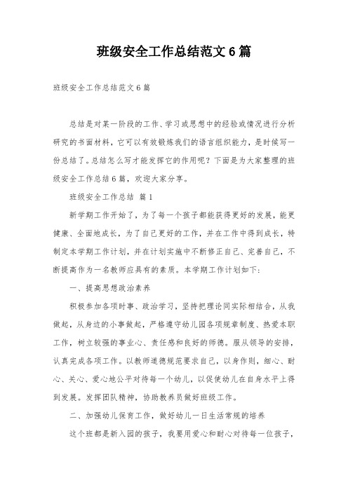 班级安全工作总结范文6篇
