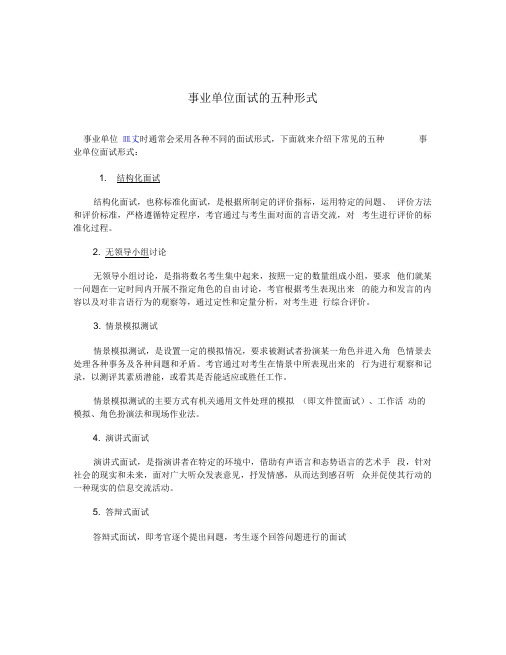 事业单位面试的五种形式