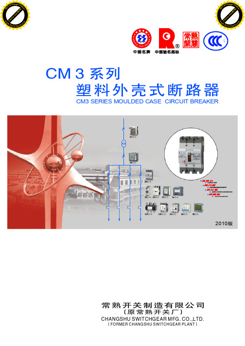 常熟开关CM3塑壳断路器选型手册