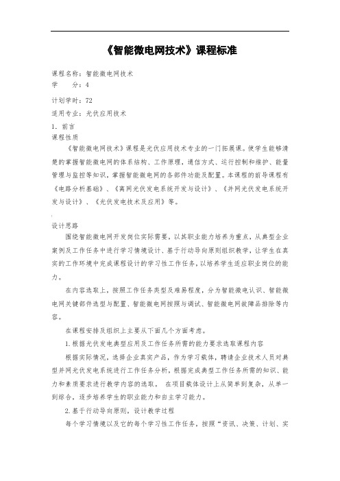 5《智能微电网技术》课程标准
