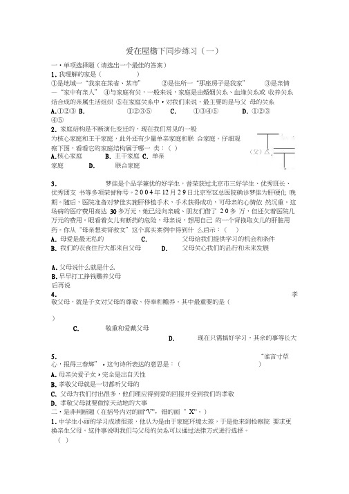 人八上第一课爱在屋檐下同步练习(一)
