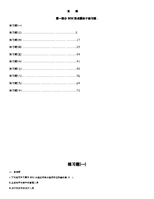 BIM10套练习题题库带答案