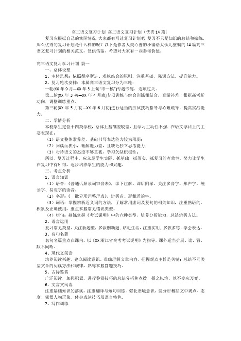 高三语文复习计划高三语文复习计划(优秀14篇)