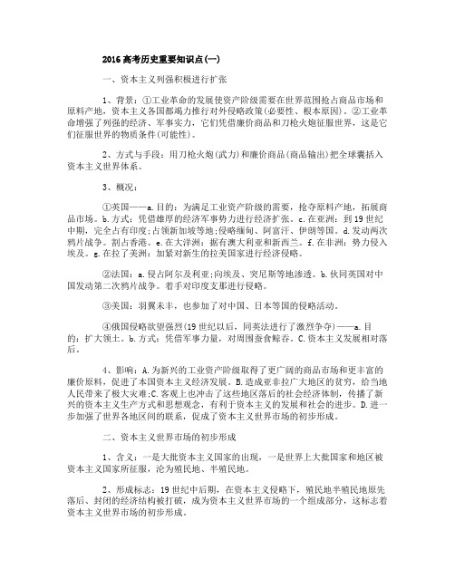 2016高考历史重要知识点
