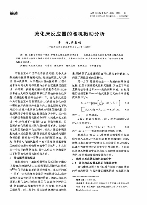 流化床反应器的随机振动分析