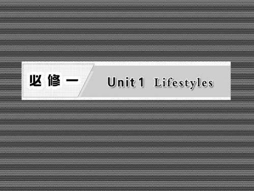2013届高考英语一轮复习北师大版课件必修一Unit1《Lifestyles》