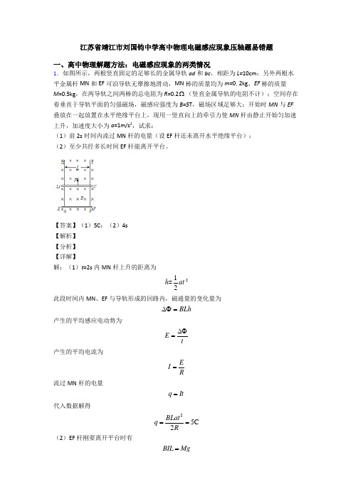 江苏省靖江市刘国钧中学高中物理电磁感应现象压轴题易错题