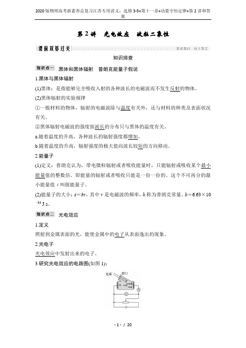 2020版物理高考新素养总复习江苏专用讲义：选修3-5+第十一章+动量守恒定律+第2讲和答案