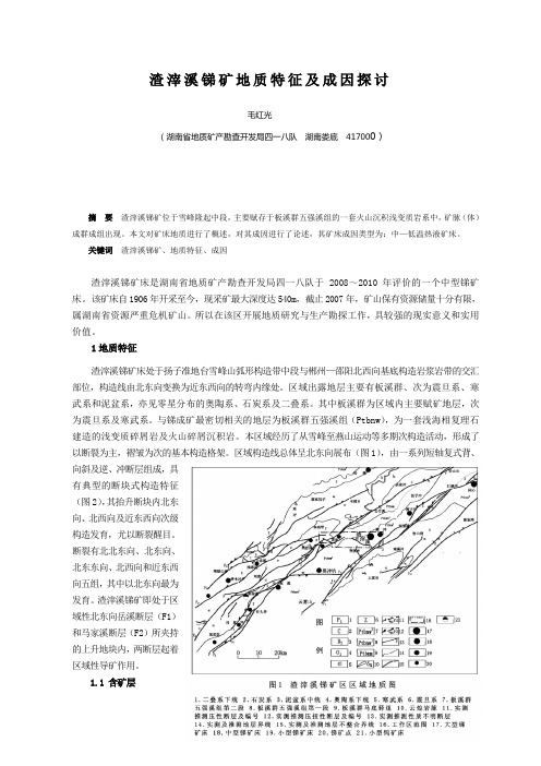 渣滓溪锑矿地质特征及成因探讨