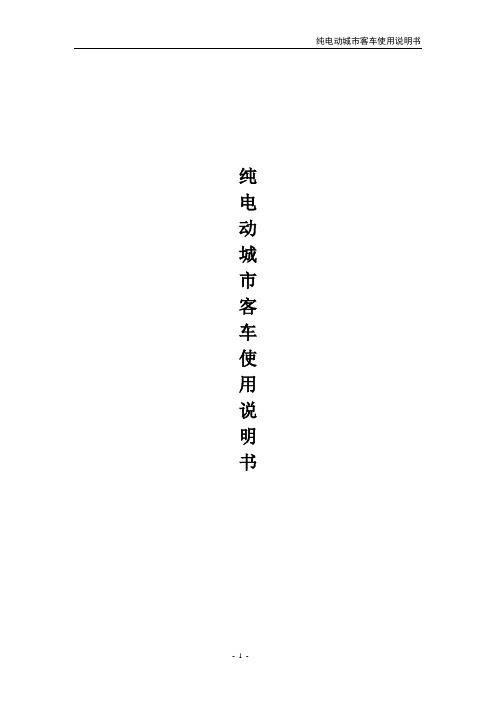 纯电动城市客车使用说明书