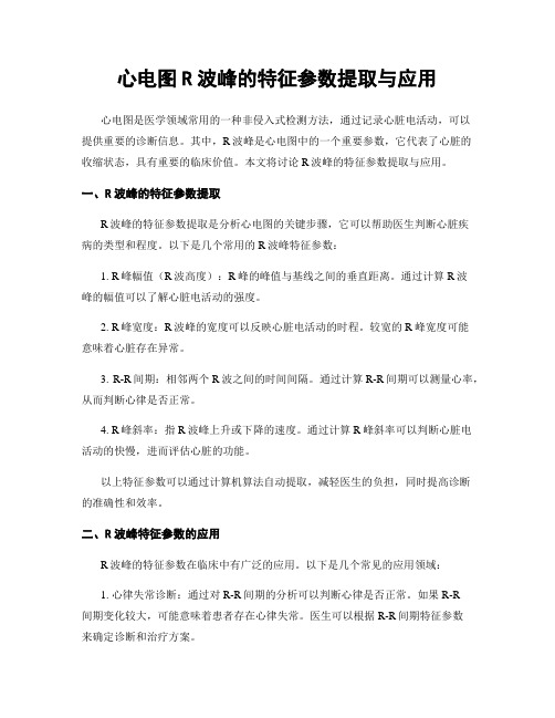 心电图R波峰的特征参数提取与应用