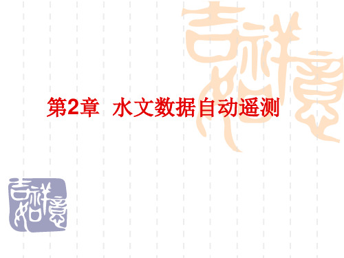 水文自动测报系统课件：第2章  水文数据自动遥测