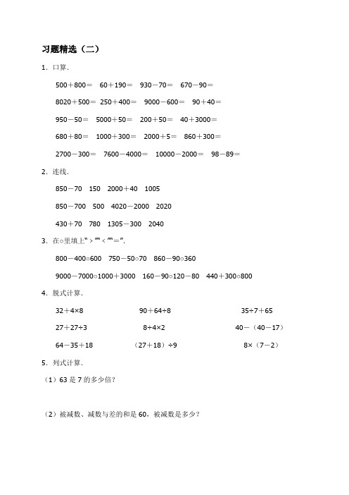 几百几十的加减法习题精选二