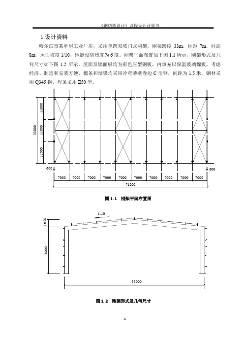 045726_门式钢架钢结构设计书