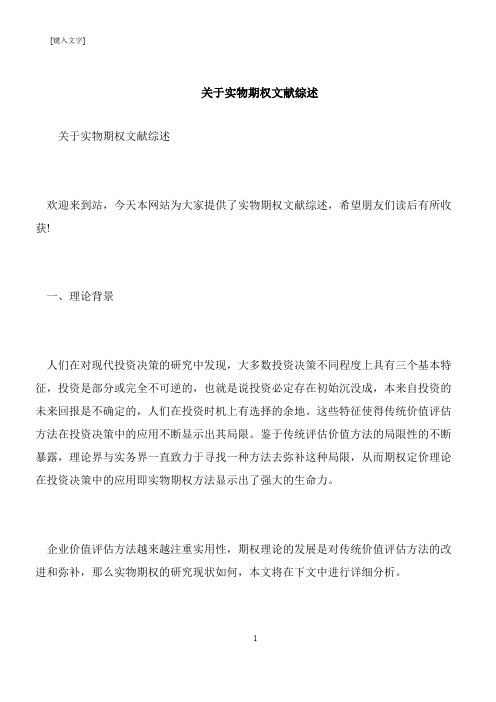 【推荐下载】关于实物期权文献综述