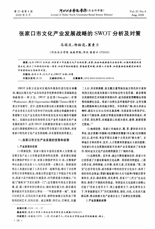 张家口市文化产业发展战略的SWOT分析及对策