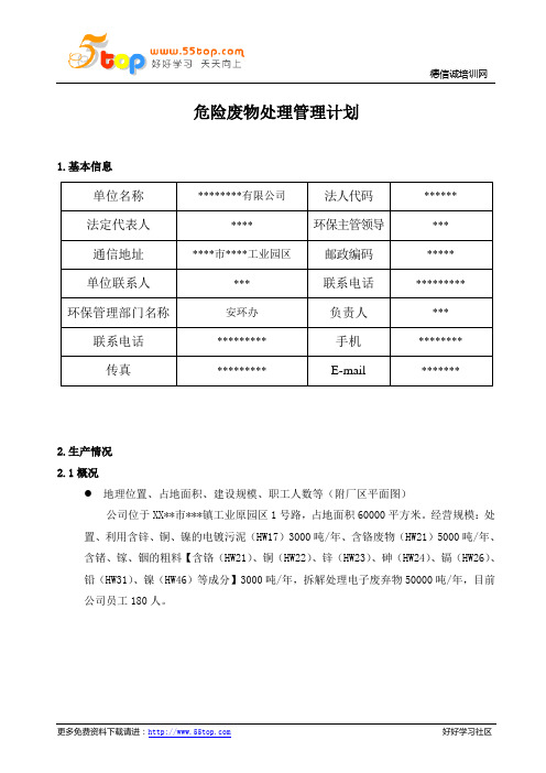 危险废物处理管理计划