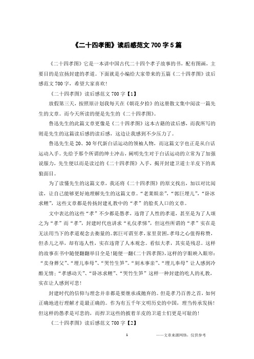《二十四孝图》读后感范文700字5篇