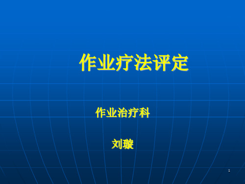 作业疗法评定PPT参考幻灯片