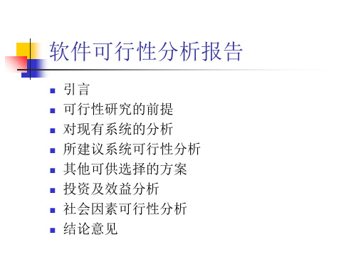 软件可行性分析报告.ppt