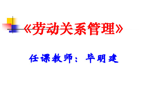 劳动关系管理课件pptPowerPointPre