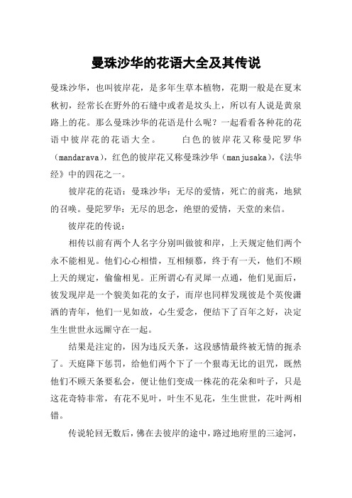 曼珠沙华的花语大全及其传说
