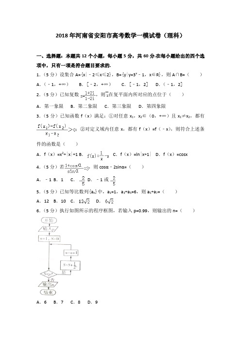 2018年河南省安阳市高考数学一模试卷(理科)
