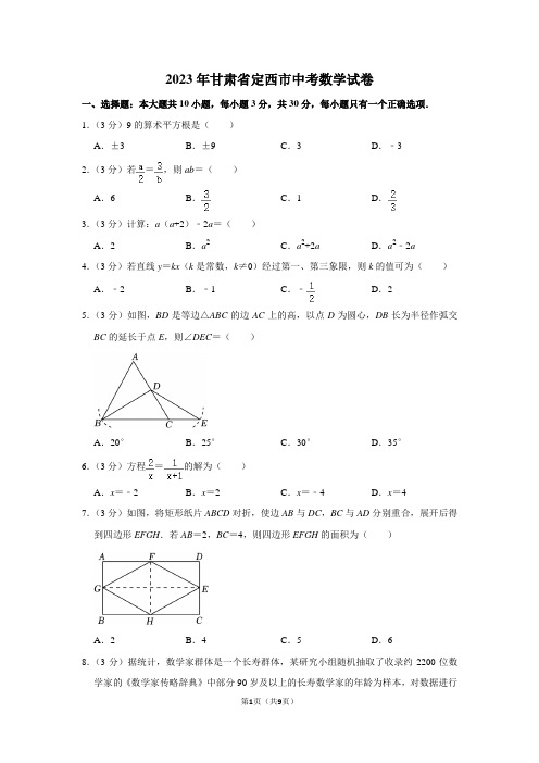 2023年甘肃省定西市中考数学试卷