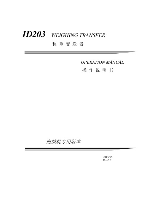 ID203中文技术手册_充绒机专用版本_R1.0_20150505