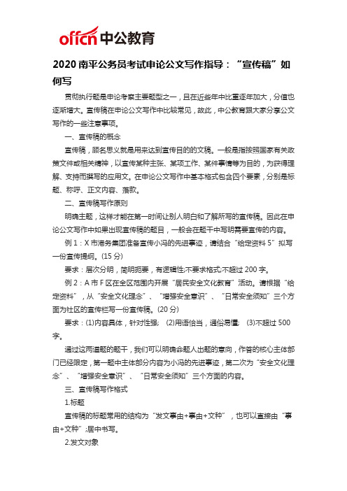 2020南平公务员考试申论公文写作指导：“宣传稿”如何写