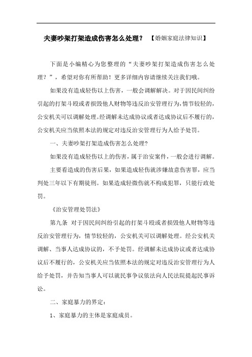 夫妻吵架打架造成伤害怎么处理？ 【婚姻家庭法律知识】
