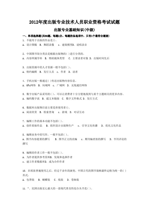 2012年度出版专业技术人员职业资格考试试题(中级基础知识)