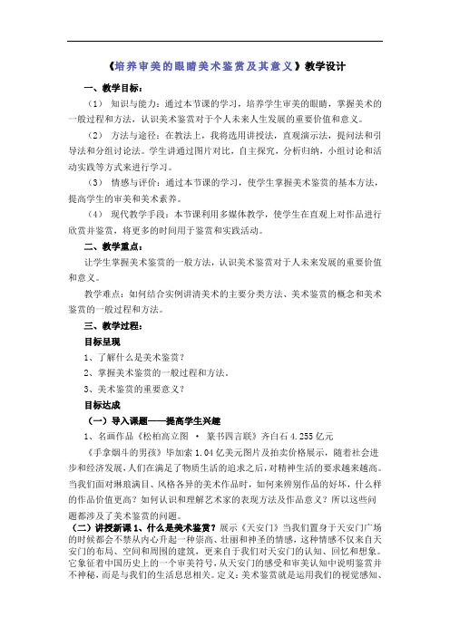 《培养审美的眼睛美术鉴赏及其意义》教学设计
