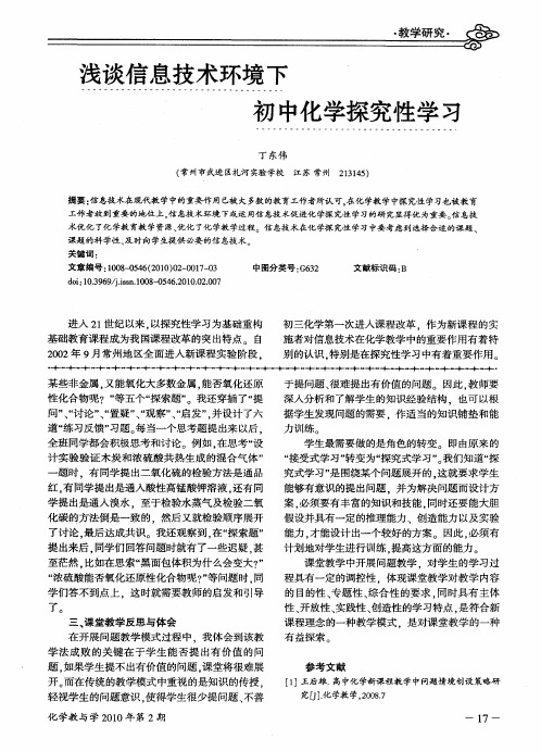 浅谈信息技术环境下初中化学探究性学习