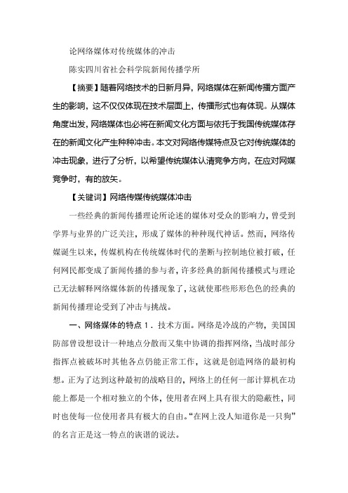 论网络媒体对传统媒体的冲击