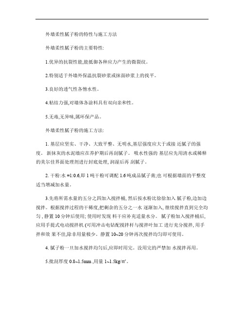 外墙柔性腻子粉的特性与施工方法(精)