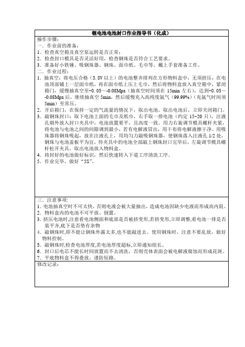 锂电池电池封口作业指导书