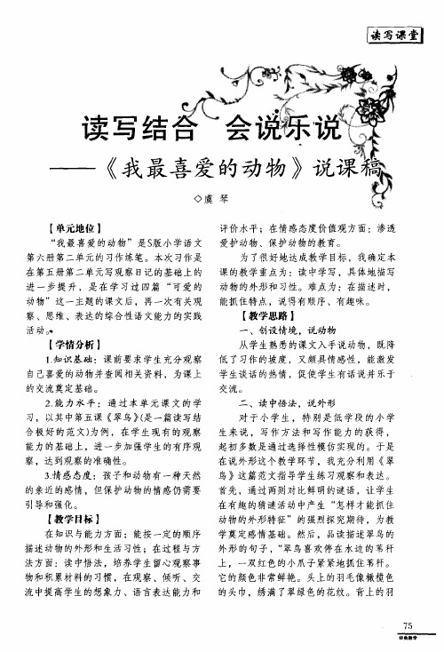 读写结合 会说乐说--《我最喜爱的动物》说课稿